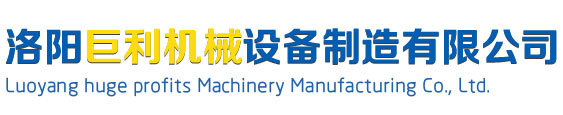 洛陽(yáng)巨利機械設備制造有限公司